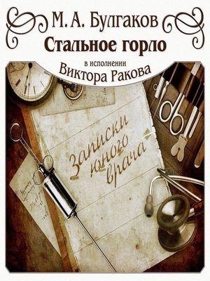 cover image of Стальное горло